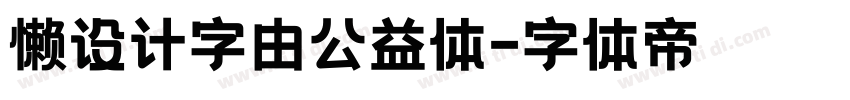 懒设计字由公益体字体转换