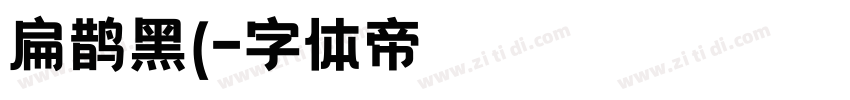 扁鹊黑(字体转换