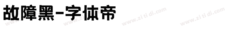 故障黑字体转换