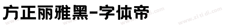 方正丽雅黑字体转换