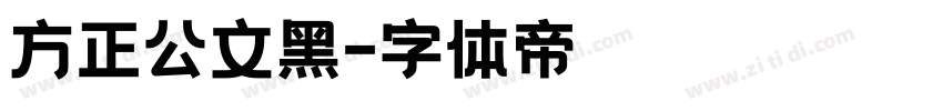 方正公文黑字体转换