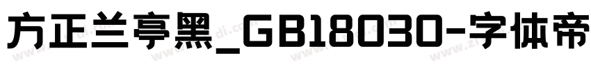 方正兰亭黑_GB18030字体转换