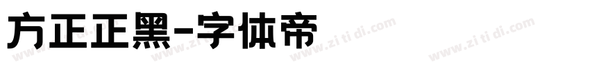 方正正黑字体转换