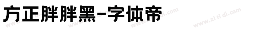 方正胖胖黑字体转换