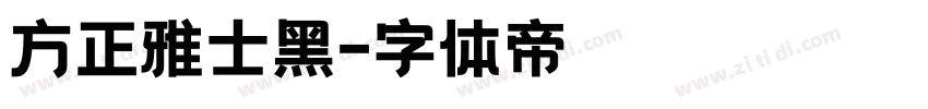 方正雅士黑字体转换