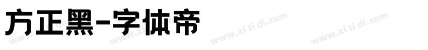 方正黑字体转换