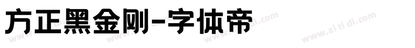 方正黑金刚字体转换