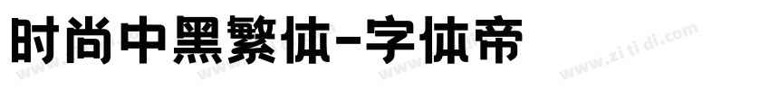 时尚中黑繁体字体转换