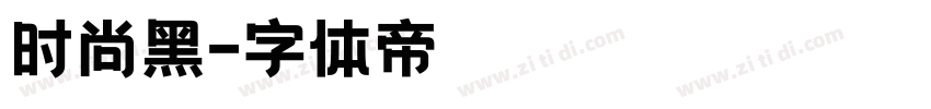 时尚黑字体转换