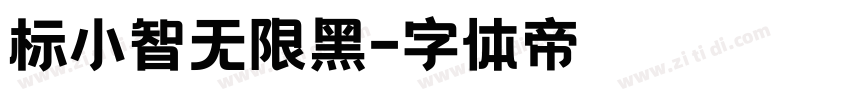 标小智无限黑字体转换