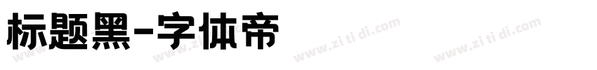 标题黑字体转换