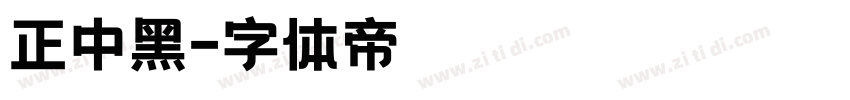 正中黑字体转换