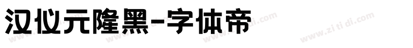 汉仪元隆黑字体转换