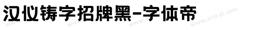 汉仪铸字招牌黑字体转换