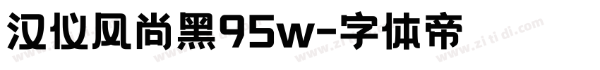 汉仪风尚黑95w字体转换