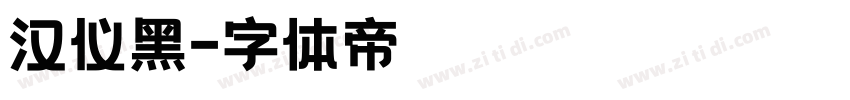 汉仪黑字体转换