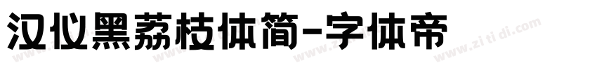 汉仪黑荔枝体简字体转换