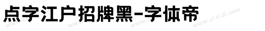 点字江户招牌黑字体转换