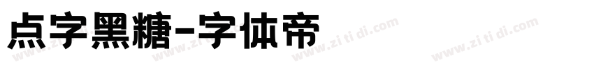 点字黑糖字体转换