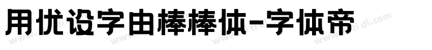 用优设字由棒棒体字体转换