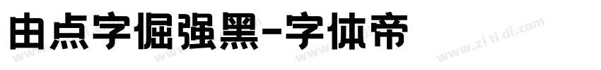 由点字倔强黑字体转换