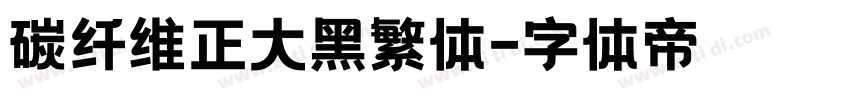 碳纤维正大黑繁体字体转换