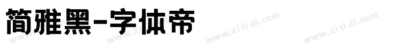 简雅黑字体转换