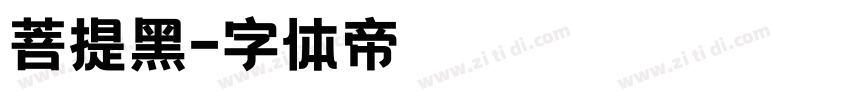 菩提黑字体转换