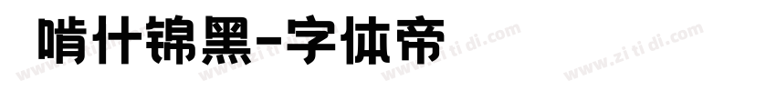 錢啃什锦黑字体转换