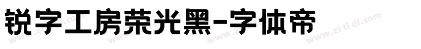 锐字工房荣光黑字体转换