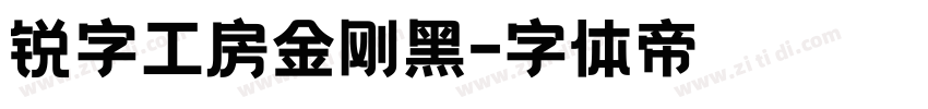 锐字工房金刚黑字体转换