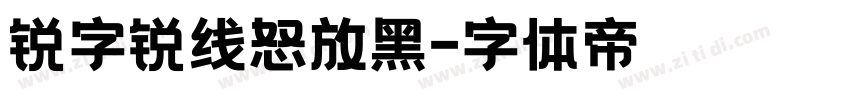 锐字锐线怒放黑字体转换