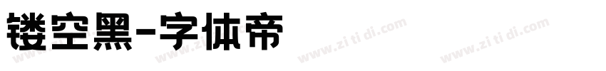 镂空黑字体转换