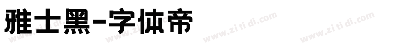 雅士黑字体转换