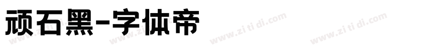 顽石黑字体转换