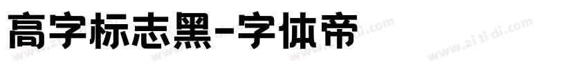 高字标志黑字体转换