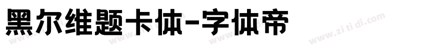 黑尔维题卡体字体转换