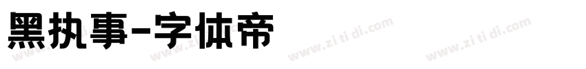 黑执事字体转换