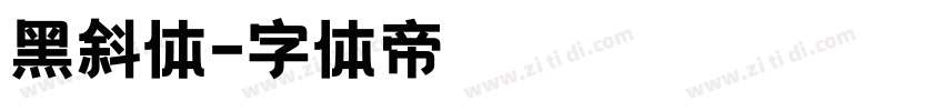 黑斜体字体转换