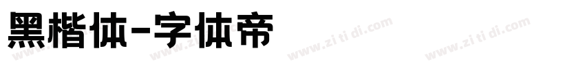 黑楷体字体转换