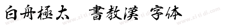 白舟極太楷書教漢字体转换