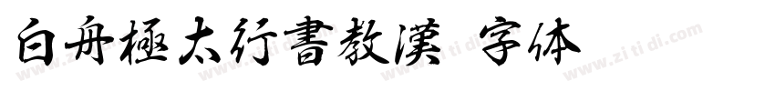 白舟極太行書教漢字体转换