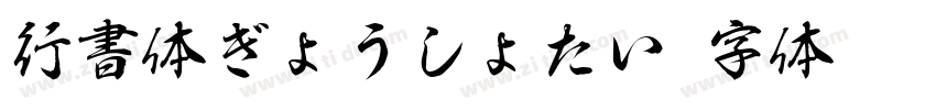 行書体ぎょうしょたい字体转换