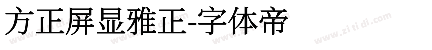 方正屏显雅正字体转换