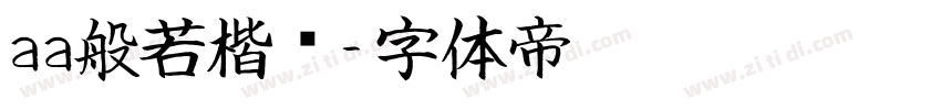 aa般若楷书字体转换