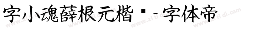 字小魂薛根元楷书字体转换