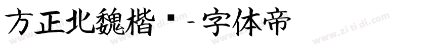 方正北魏楷书字体转换