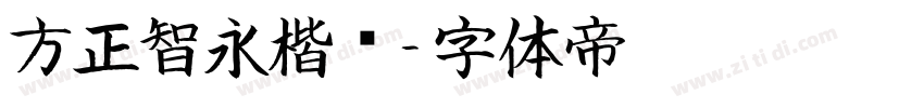 方正智永楷书字体转换