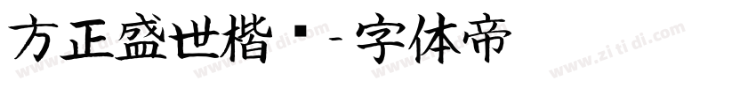 方正盛世楷书字体转换