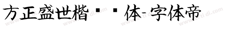 方正盛世楷书简体字体转换